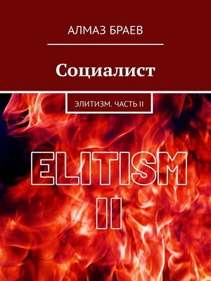 cover image of Социалист. Элитизм. Часть II